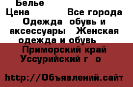 Белье Agent Provocateur › Цена ­ 3 000 - Все города Одежда, обувь и аксессуары » Женская одежда и обувь   . Приморский край,Уссурийский г. о. 